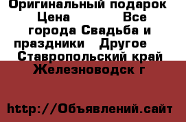 Оригинальный подарок › Цена ­ 5 000 - Все города Свадьба и праздники » Другое   . Ставропольский край,Железноводск г.